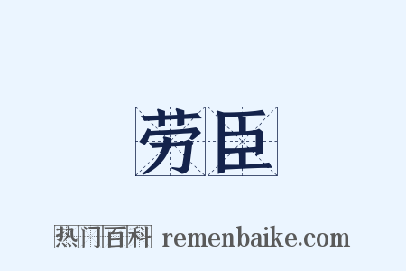 劳臣是什么意思的图片